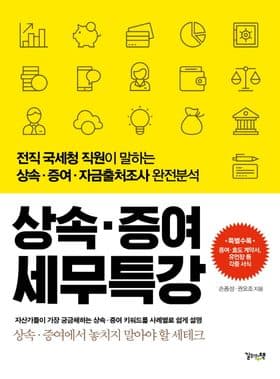 상속·증여 세무특강 표지