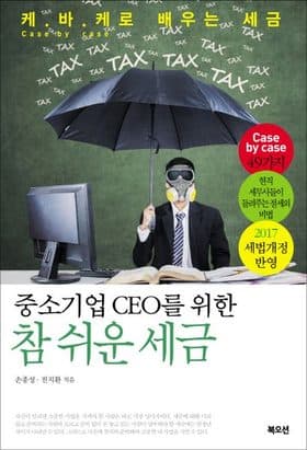 중소기업 CEO를 위한 참 쉬운 세금 표지