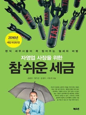 자영업 사장을 위한 참 쉬운 세금 표지