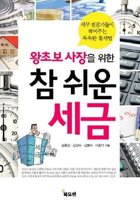왕초보 사장을 위한 참 쉬운 세금 표지