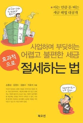 효과적으로 절세하는 법 표지