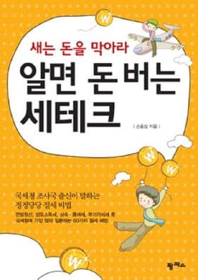 알면 돈 버는 세테크 표지